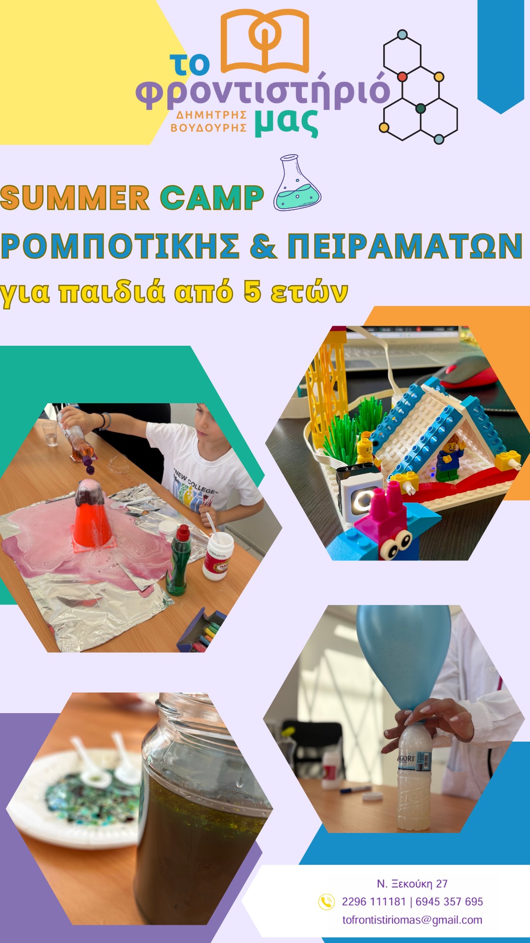 Summer Camp Ρομποτικής & Πειραμάτων 2025