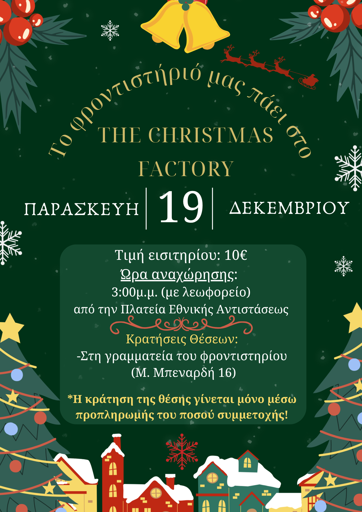 ΧΡΙΣΤΟΥΓΕΝΝΙΑΤΙΚΗ ΕΚΔΡΟΜΗ 2025